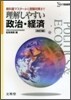 理解しやすい政治.經濟