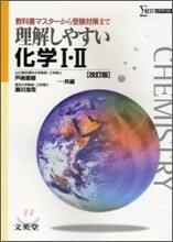 理解しやすい化學Ⅰ.Ⅱ