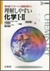 理解しやすい化學Ⅰ.Ⅱ
