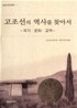고조선의 역사를 찾아서