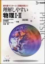 理解しやすい物理Ⅰ.Ⅱ