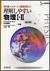 理解しやすい物理Ⅰ.Ⅱ