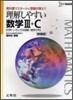 理解しやすい數學Ⅲ+C