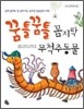 꿈틀꿈틀 꼼지락 무척추동물