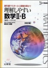 理解しやすい數學Ⅱ+B