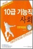 10급 기능직 사회