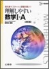 理解しやすい數學1+A