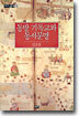 동방 기독교와 동서문명