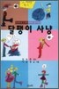 달팽이 사냥