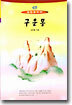 구운몽