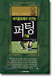내기골프에서 이기는 퍼팅 기술