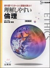 理解しやすい倫理