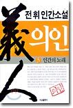 의인 5