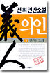 의인 5