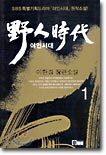 야인시대 1