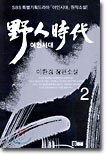 야인시대 2