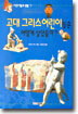 고대 그리스 어린이들은 어떻게 살았을까?