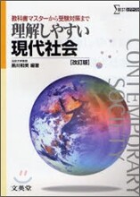 理解しやすい現代社會