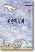 관광과 문화