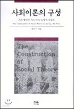 사회이론의 구성