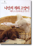 나만의 개와 고양이 예쁘고 건강하게 잘 키우기