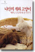 나만의 개와 고양이 예쁘고 건강하게 잘 키우기