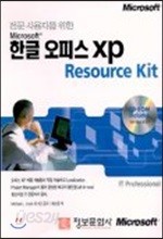 Microsoft 한글 오피스 XP Resource Kit