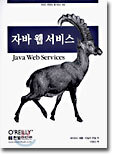자바 웹 서비스