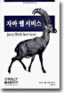 자바 웹 서비스