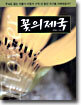 꽃의 제국