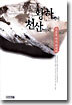 황하에서 천산까지