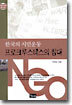 한국의 시민운동 프로크루스테스의 침대