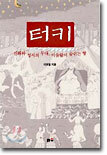 터키
