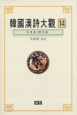 한국한시대관 14