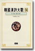 한국한시대관 14