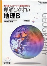 理解しやすい地理B
