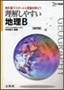 理解しやすい地理B