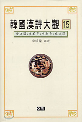 한국한시대관 15