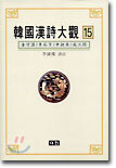 한국한시대관 15