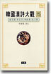 한국한시대관 15