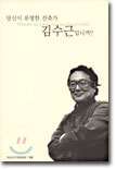 당신이 유명한 건축가 김수근입니까?