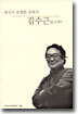 당신이 유명한 건축가 김수근입니까?