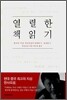 열렬한 책읽기