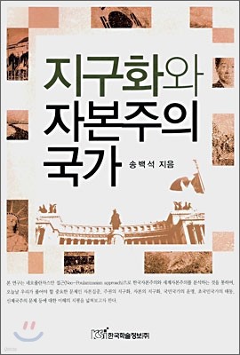 지구화와 자본주의 국가