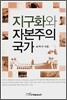 지구화와 자본주의 국가