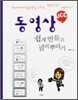 동영상 UCC 쉽게 만들고 널리 뿌리기