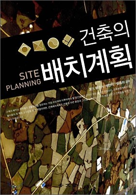 건축의 배치계획 SITE PLANNING