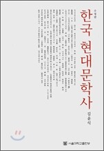 한국 현대문학사