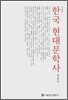 한국 현대문학사