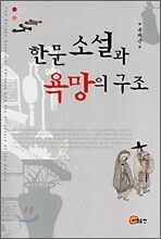 한문소설과 욕망의 구조